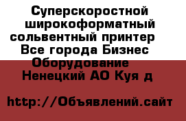 Суперскоростной широкоформатный сольвентный принтер! - Все города Бизнес » Оборудование   . Ненецкий АО,Куя д.